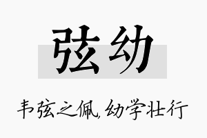 弦幼名字的寓意及含义