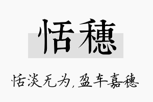 恬穗名字的寓意及含义