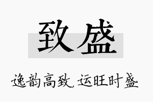 致盛名字的寓意及含义