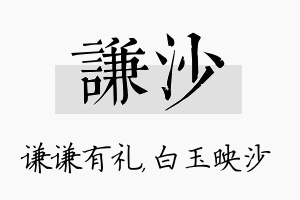 谦沙名字的寓意及含义