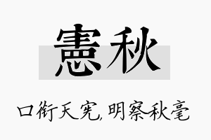 宪秋名字的寓意及含义