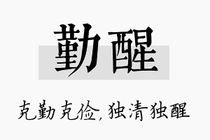 勤醒名字的寓意及含义