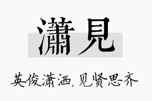 潇见名字的寓意及含义