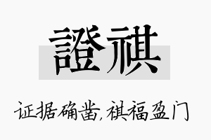 证祺名字的寓意及含义