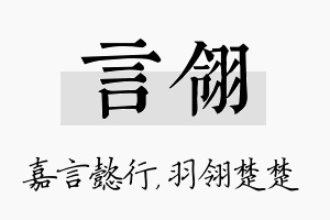 言翎名字的寓意及含义