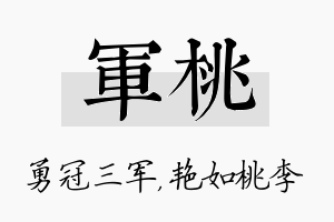 军桃名字的寓意及含义