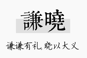 谦晓名字的寓意及含义