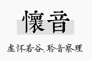 怀音名字的寓意及含义