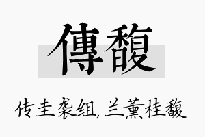 传馥名字的寓意及含义