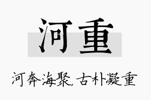 河重名字的寓意及含义