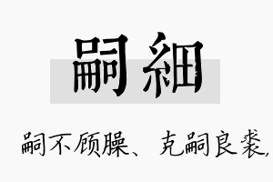 嗣细名字的寓意及含义