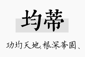 均蒂名字的寓意及含义