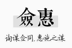 佥惠名字的寓意及含义