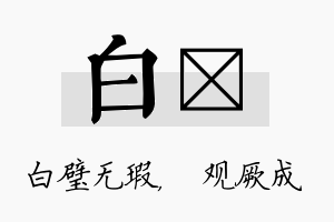 白遹名字的寓意及含义