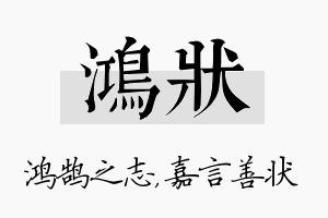 鸿状名字的寓意及含义