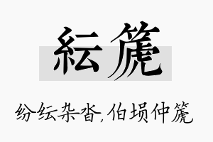 纭篪名字的寓意及含义