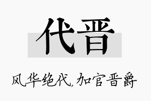 代晋名字的寓意及含义