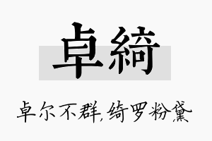 卓绮名字的寓意及含义