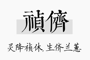 祯侪名字的寓意及含义