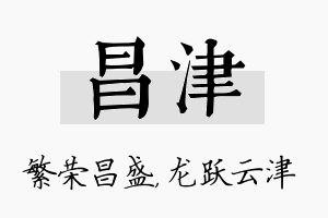 昌津名字的寓意及含义