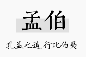 孟伯名字的寓意及含义