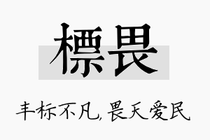 标畏名字的寓意及含义