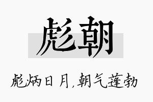 彪朝名字的寓意及含义