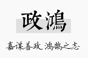 政鸿名字的寓意及含义