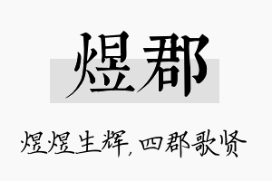 煜郡名字的寓意及含义