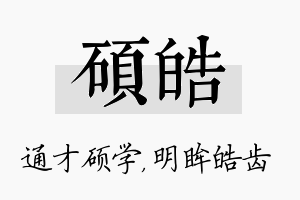 硕皓名字的寓意及含义