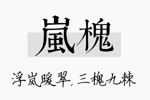 岚槐名字的寓意及含义