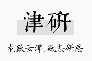 津研名字的寓意及含义