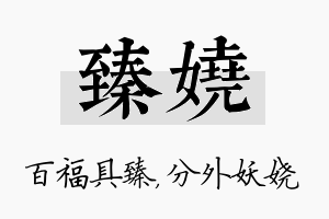 臻娆名字的寓意及含义