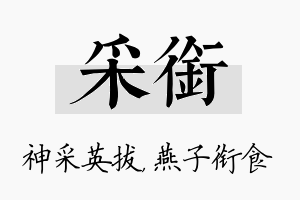 采衔名字的寓意及含义