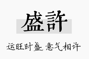 盛许名字的寓意及含义