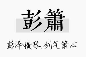 彭箫名字的寓意及含义