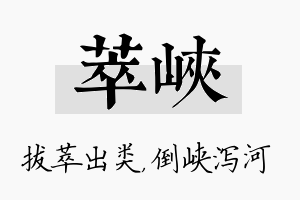 萃峡名字的寓意及含义