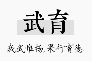 武育名字的寓意及含义