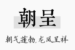 朝呈名字的寓意及含义