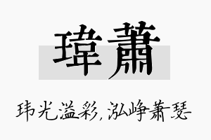 玮萧名字的寓意及含义