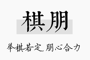 棋朋名字的寓意及含义