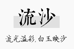 流沙名字的寓意及含义