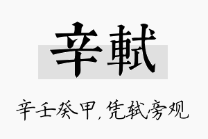 辛轼名字的寓意及含义