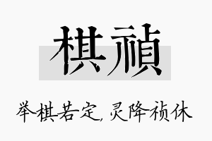 棋祯名字的寓意及含义