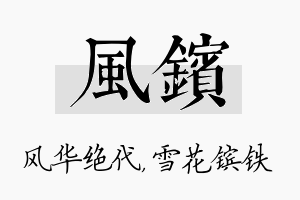 风镔名字的寓意及含义