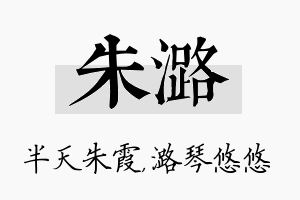 朱潞名字的寓意及含义