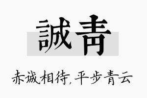 诚青名字的寓意及含义