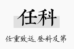 任科名字的寓意及含义