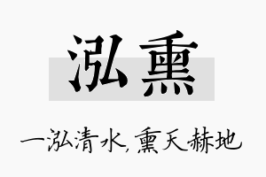 泓熏名字的寓意及含义