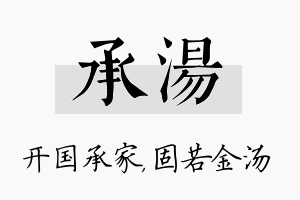 承汤名字的寓意及含义